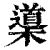 ?(印刷字体·清·康熙字典)