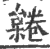 ?(印刷字体·宋·广韵)