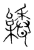 ?(传抄·宋·古文四声韵)