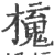 ?(印刷字体·宋·广韵)