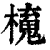 ?(印刷字体·清·康熙字典)