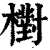 ?(印刷字体·清·康熙字典)