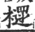 ?(印刷字体·宋·广韵)