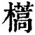 ?(印刷字体·清·康熙字典)