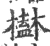 ?(印刷字体·宋·广韵)