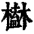 ?(印刷字体·清·康熙字典)