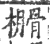 ?(印刷字体·宋·广韵)
