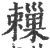 ?(印刷字体·宋·广韵)