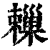 ?(印刷字体·清·康熙字典)
