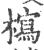 ?(印刷字体·宋·广韵)