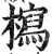 ?(印刷字体·明·洪武正韵)