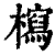 ?(印刷字体·清·康熙字典)