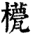 ?(印刷字体·清·康熙字典)