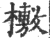 ?(印刷字体·宋·广韵)