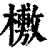 ?(印刷字体·清·康熙字典)