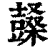 ?(印刷字体·清·康熙字典)