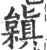 ?(印刷字体·宋·广韵)