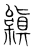 ?(传抄·宋·集篆古文韵海)