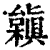 ?(印刷字体·清·康熙字典)