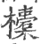 ?(印刷字体·宋·广韵)