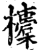 ?(印刷字体·宋·增韵)