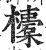 ?(印刷字体·明·洪武正韵)