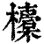 ?(印刷字体·清·康熙字典)