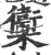 ?(印刷字体·宋·广韵)