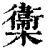 ?(印刷字体·清·康熙字典)