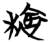 ?(简·楚〔战国〕·包山)