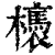 ?(印刷字体·清·康熙字典)