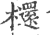 ?(印刷字体·宋·广韵)