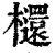 ?(印刷字体·清·康熙字典)