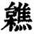 ?(印刷字体·清·康熙字典)