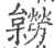 ?(印刷字体·宋·广韵)