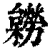 ?(印刷字体·清·康熙字典)