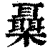 ?(印刷字体·清·康熙字典)