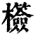 ?(印刷字体·清·康熙字典)