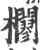 ?(印刷字体·宋·广韵)