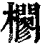 ?(印刷字体·清·康熙字典)