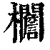 ?(印刷字体·清·康熙字典)