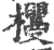 ?(印刷字体·宋·广韵)
