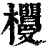 ?(印刷字体·清·康熙字典)