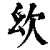 ?(印刷字体·清·康熙字典)