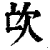 ?(印刷字体·清·康熙字典)