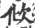 ?(印刷字体·宋·广韵)