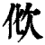 ?(印刷字体·清·康熙字典)
