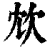 ?(印刷字体·清·康熙字典)