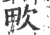 ?(印刷字体·宋·广韵)