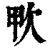 ?(印刷字体·清·康熙字典)